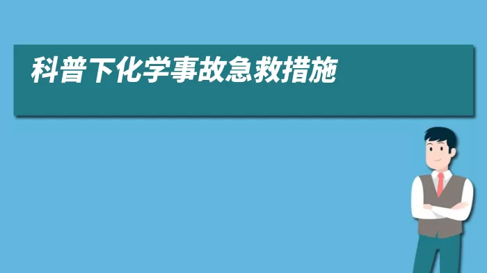 科普下化学事故急救措施