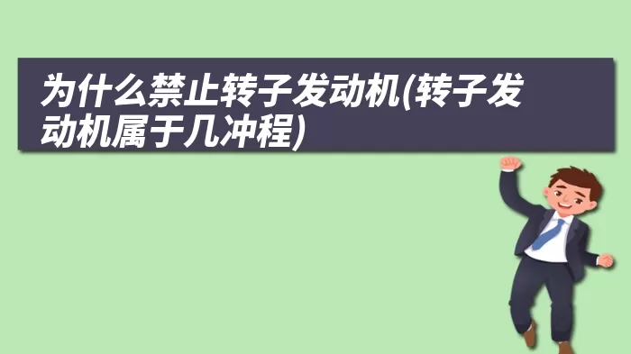 为什么禁止转子发动机(转子发动机属于几冲程)