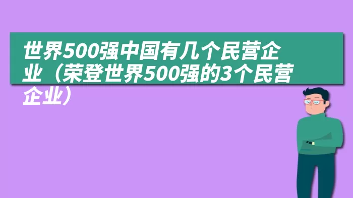 世界500强中国有几个民营企业（荣登世界500强的3个民营企业）