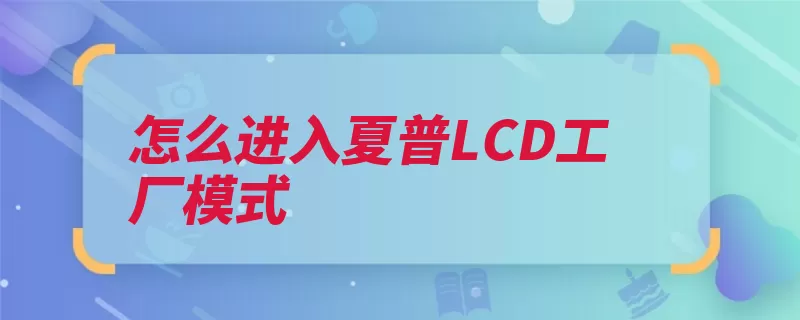 怎么进入夏普LCD工厂模式（就能电源松开菜单）