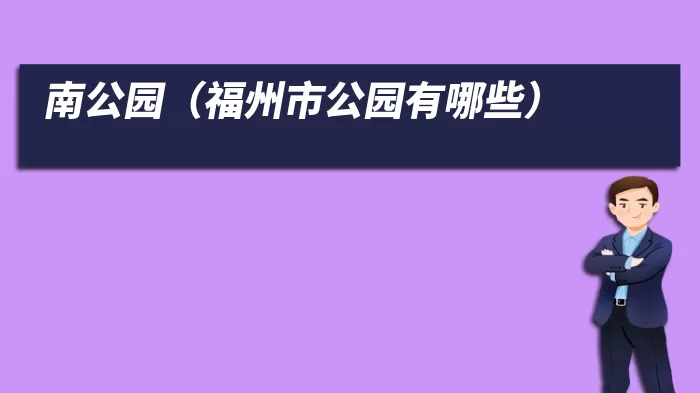 南公园（福州市公园有哪些）