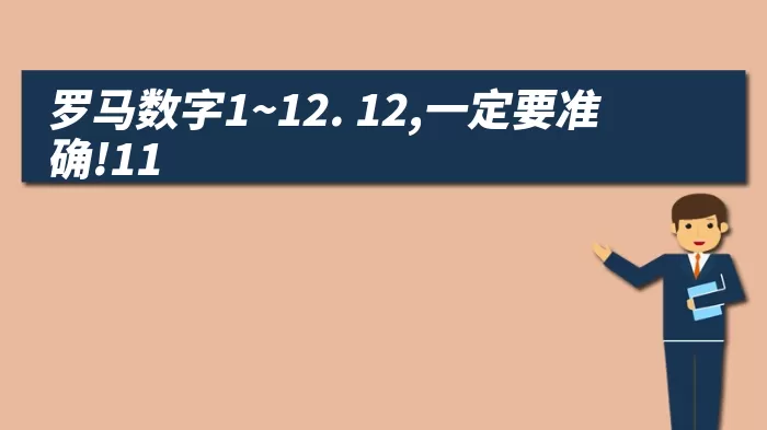 罗马数字1~12. 12,一定要准确!11