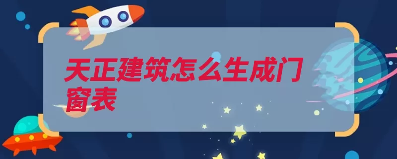 天正建筑怎么生成门窗表（门窗天正表格生成）