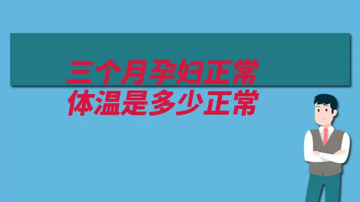 三个月孕妇正常体温是多少正常（孕妇营养素胎儿生）