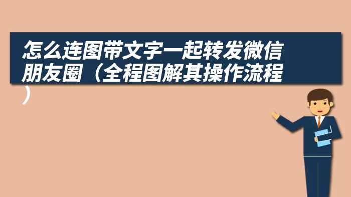 怎么连图带文字一起转发微信朋友圈（全程图解其操作流程）