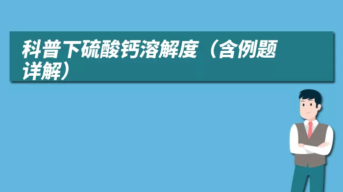 科普下硫酸钙溶解度（含例题详解）