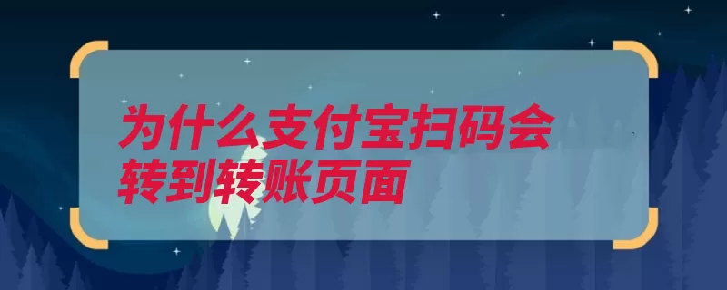 为什么支付宝扫码会转到转账页面（收款支付宝用户额）