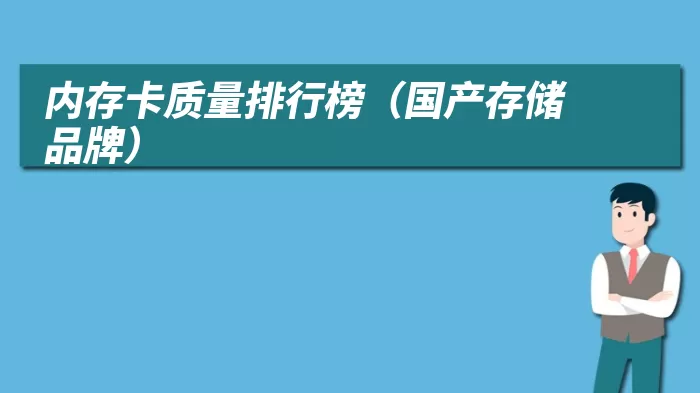 内存卡质量排行榜（国产存储品牌）