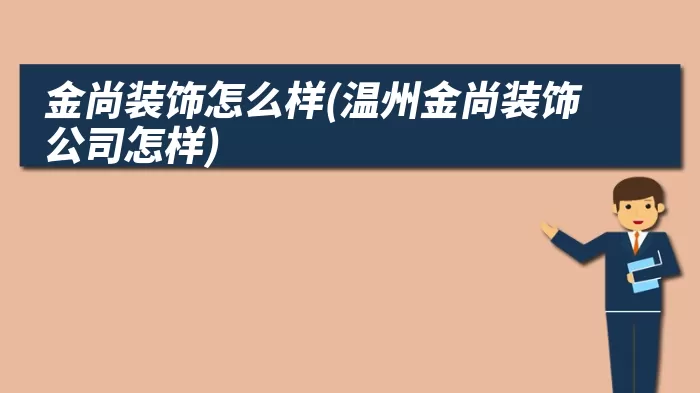金尚装饰怎么样(温州金尚装饰公司怎样)
