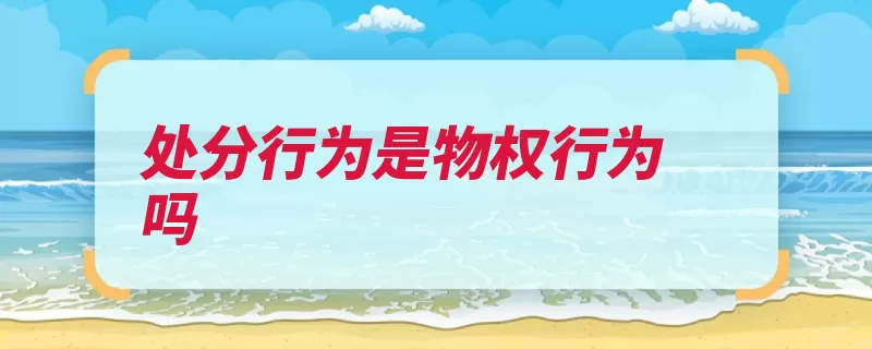 处分行为是物权行为吗（物权处分消灭变更）