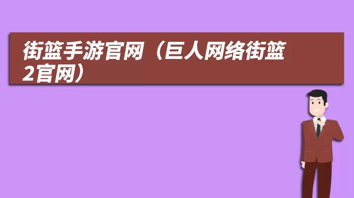 街篮手游官网（巨人网络街篮2官网）