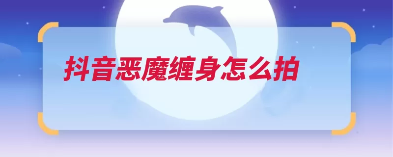 抖音恶魔缠身怎么拍（点击视频编辑两段）