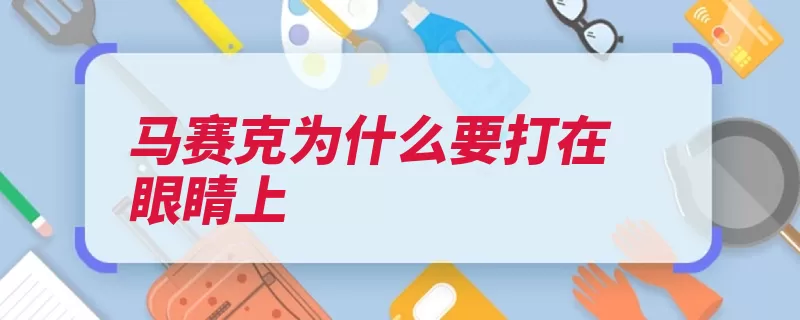 马赛克为什么要打在眼睛上（眼睛如果你器官其）