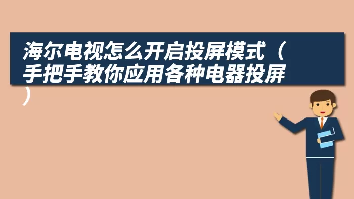 海尔电视怎么开启投屏模式（手把手教你应用各种电器投屏）