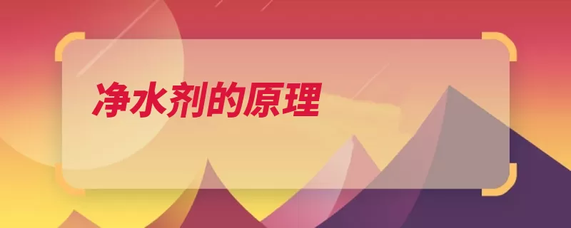 净水剂的原理（明矾胶体吸附性净）