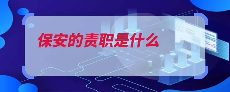 保安的责职是什么（称为治安保安安保）