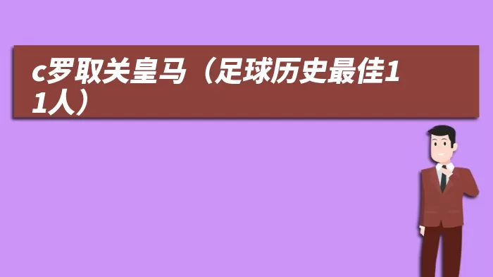 c罗取关皇马（足球历史最佳11人）