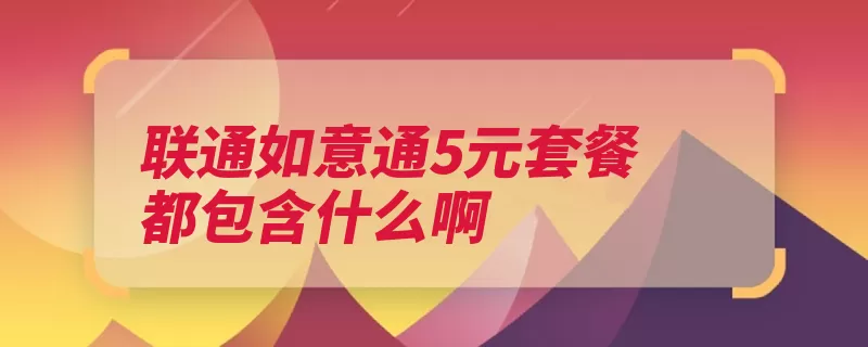 联通如意通5元套餐都包含什么啊（拨打阅读用户收取）