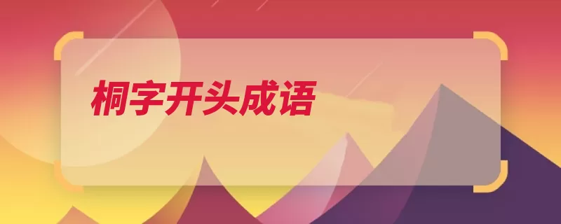 桐字开头成语（帝王成语开头言出）