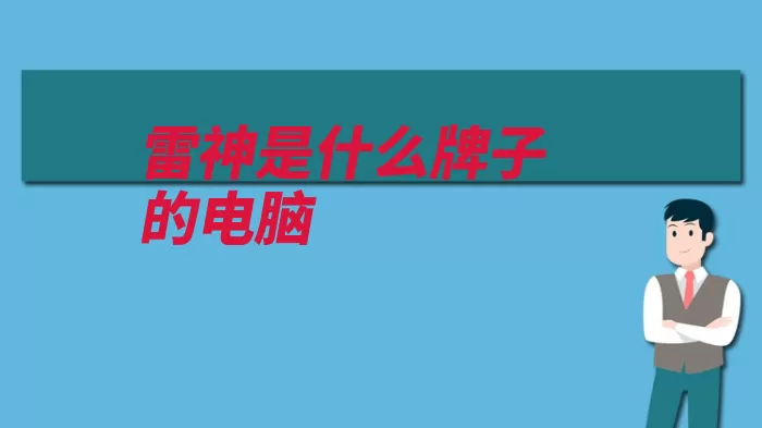 雷神是什么牌子的电脑（雷神游戏天等科技）