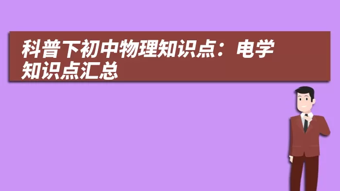 科普下初中物理知识点：电学知识点汇总