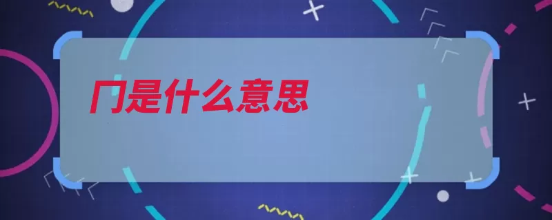 冂是什么意思（谓之汉字都是今文）