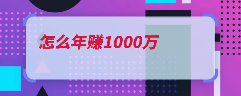 怎么年赚1000万（创业是一个年轻人）