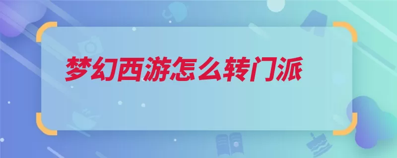 梦幻西游怎么转门派（门派转门转换转换）