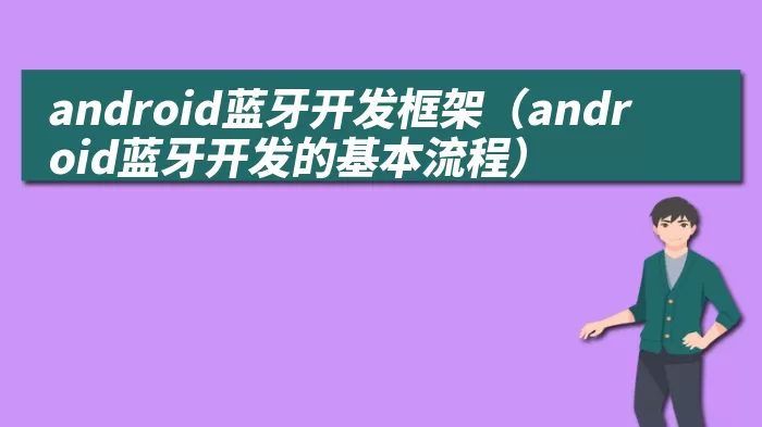 android蓝牙开发框架（android蓝牙开发的基本流程）