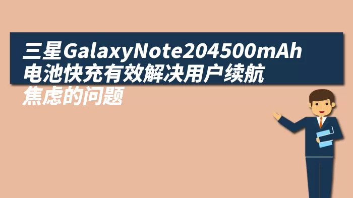 三星GalaxyNote204500mAh电池快充有效解决用户续航焦虑的问题