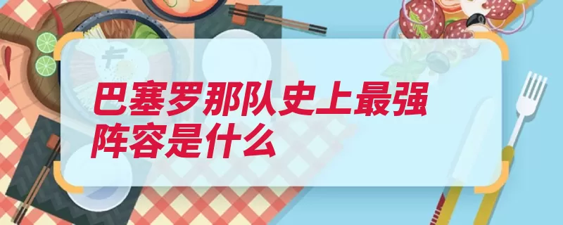 巴塞罗那队史上最强阵容是什么（巴塞罗那史上马拉）