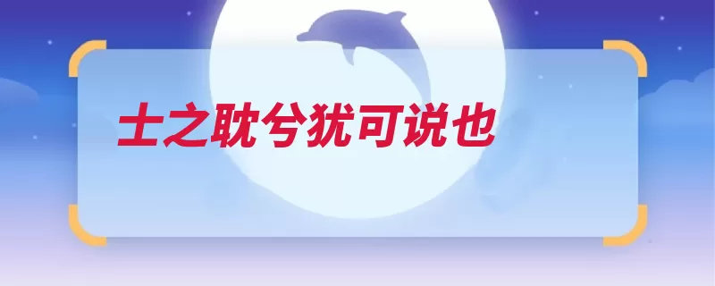 士之耽兮犹可说也（诗经说也这是犹可）