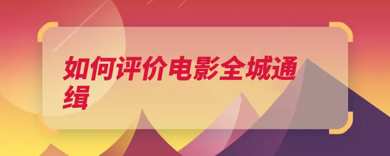 如何评价电影全城通缉（故事的是主角感觉）