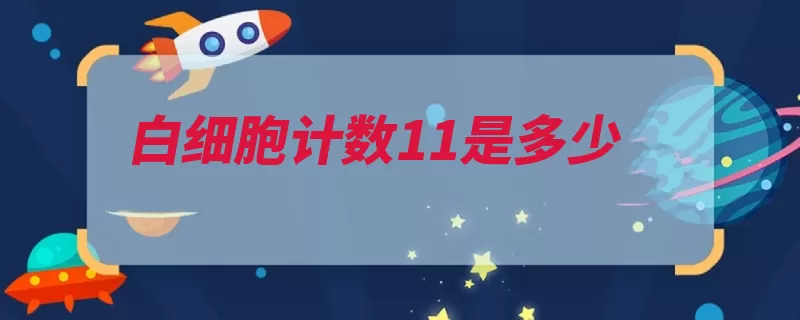 白细胞计数11是多少（白细胞计数白血球）