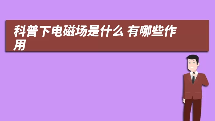 科普下电磁场是什么 有哪些作用