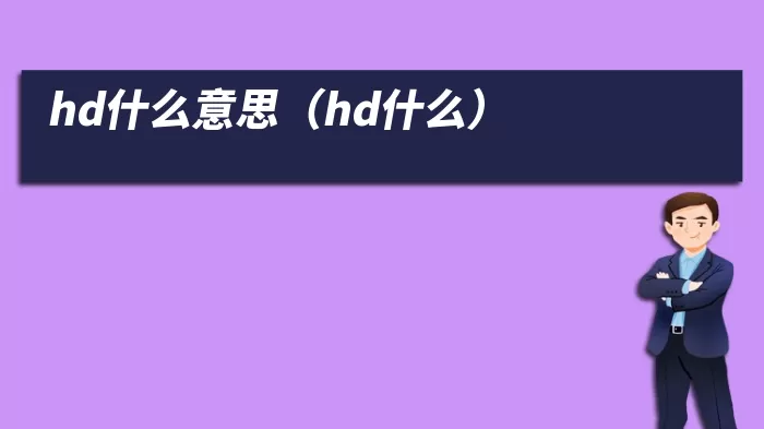 hd什么意思（hd什么）