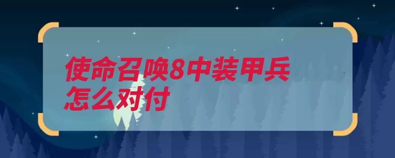 使命召唤8中装甲兵怎么对付（弹夹梯子瞄准闪光）