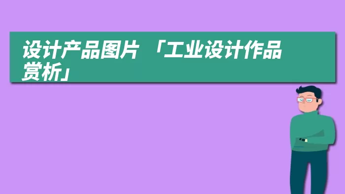 设计产品图片 「工业设计作品赏析」