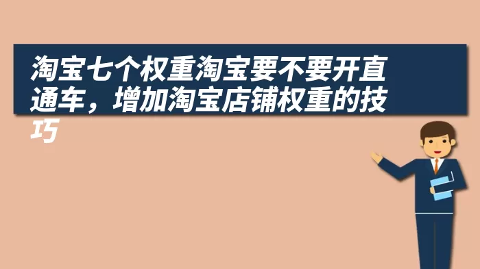 淘宝七个权重淘宝要不要开直通车，增加淘宝店铺权重的技巧