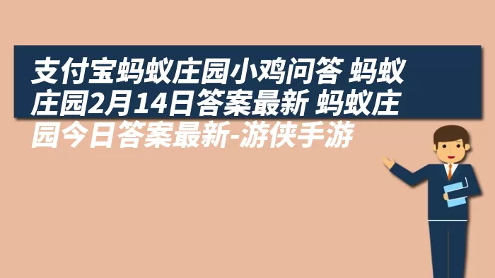 支付宝蚂蚁庄园小鸡问答 蚂蚁庄园2月14日答案最新 蚂蚁庄园今日答案最新-游侠手游