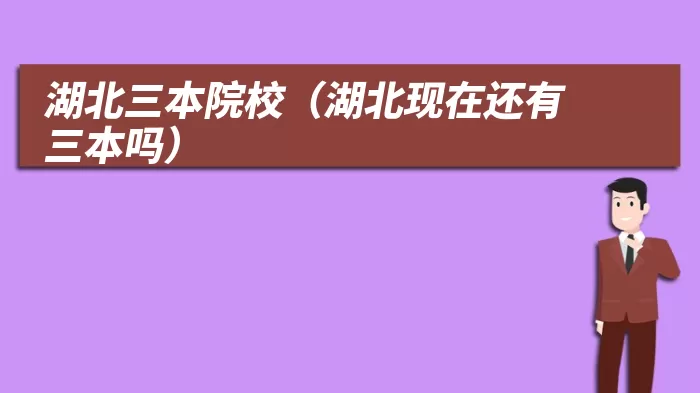 湖北三本院校（湖北现在还有三本吗）