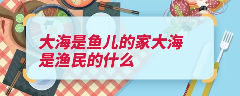 大海是鱼儿的家大海是渔民的什么（渔民老酒习俗海鲜）