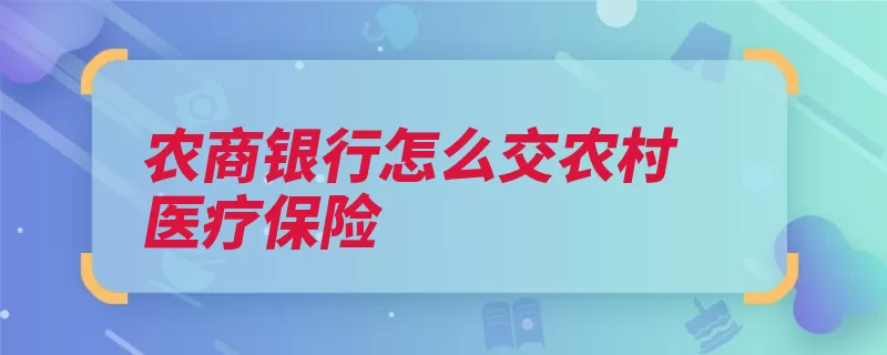 农商银行怎么交农村医疗保险（缴费选择银行社保）