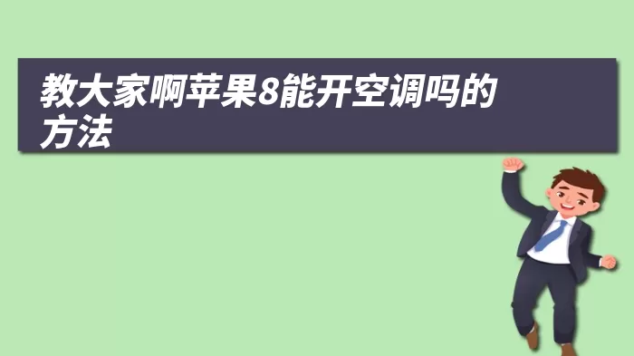 教大家啊苹果8能开空调吗的方法