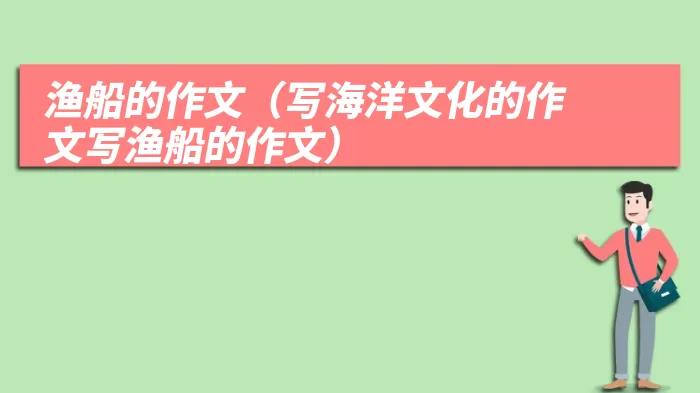 渔船的作文(写海洋文化的作文写渔船的作文)