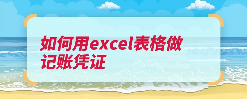 如何用excel表格做记账凭证（科目区域名称记账）