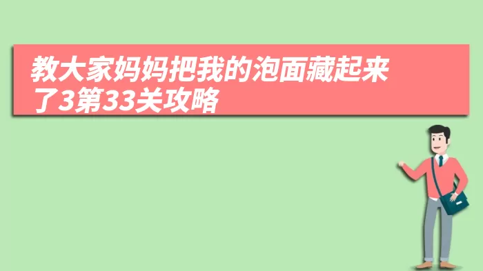 教大家妈妈把我的泡面藏起来了3第33关攻略