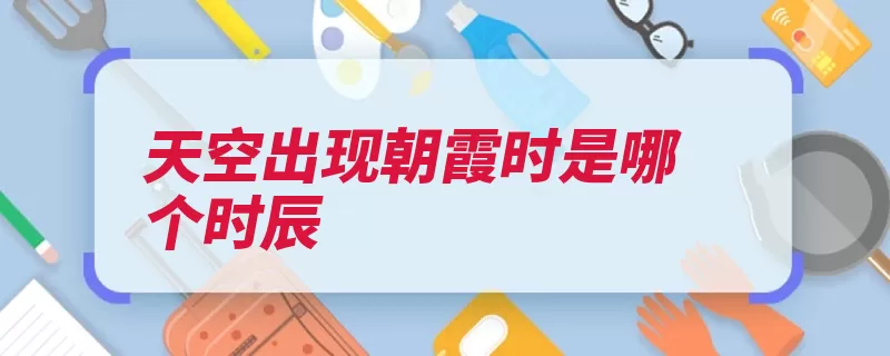 天空出现朝霞时是哪个时辰（朝霞大气天空红光）