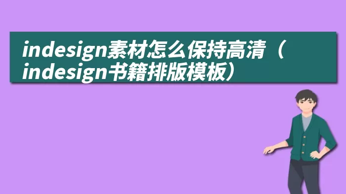 indesign素材怎么保持高清（indesign书籍排版模板）