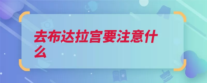 去布达拉宫要注意什么（布达拉宫要注意拉）